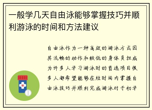 一般学几天自由泳能够掌握技巧并顺利游泳的时间和方法建议