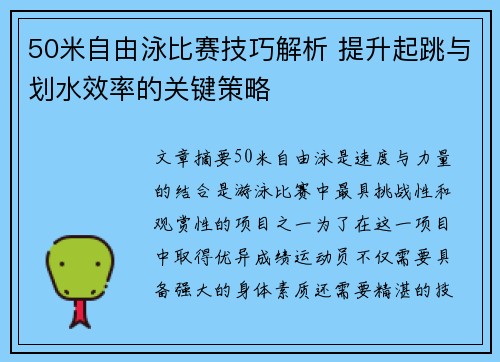 50米自由泳比赛技巧解析 提升起跳与划水效率的关键策略