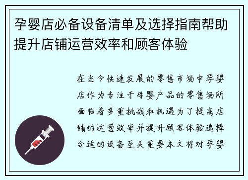 孕婴店必备设备清单及选择指南帮助提升店铺运营效率和顾客体验