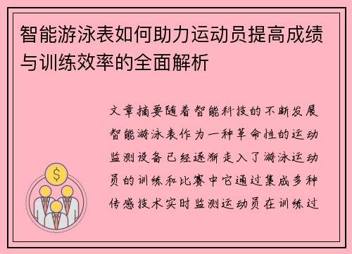 智能游泳表如何助力运动员提高成绩与训练效率的全面解析