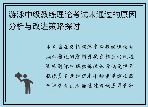 游泳中级教练理论考试未通过的原因分析与改进策略探讨