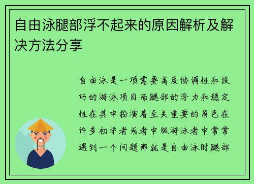 自由泳腿部浮不起来的原因解析及解决方法分享