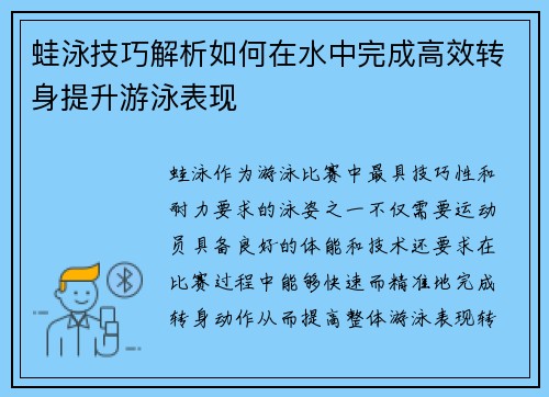 蛙泳技巧解析如何在水中完成高效转身提升游泳表现